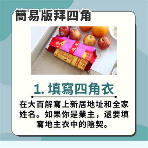 新屋入伙拜神仪式|拜四角簡易版，祭品步驟一眼睇｜新居入伙5大儀式禁